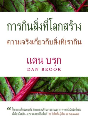 cover image of การกินสิ่งที่โลกสร้าง